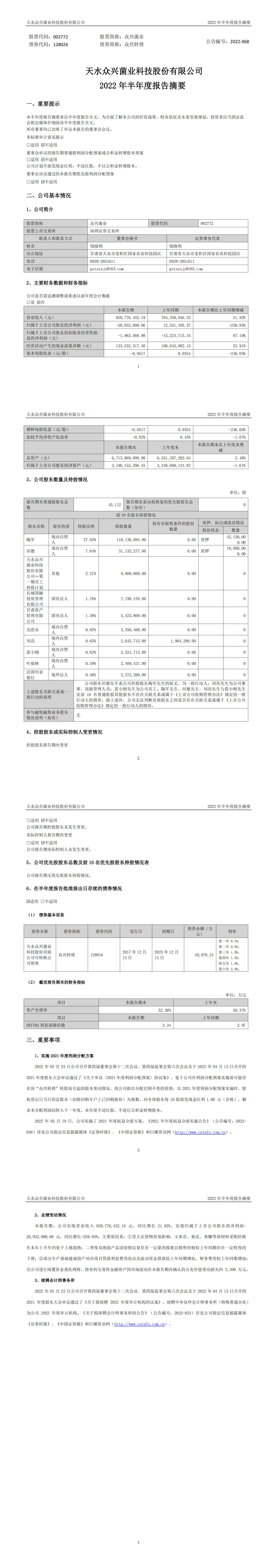 眾興菌業(yè)：2022年半年度報告摘要_00.jpg