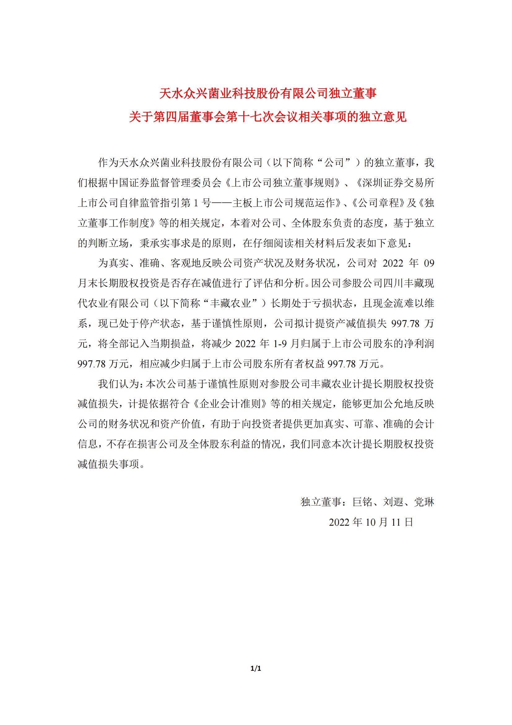 眾興菌業(yè)：獨(dú)立董事關(guān)于第四屆董事會(huì)第十七次會(huì)議相關(guān)事項(xiàng)的獨(dú)立意見_00.jpg
